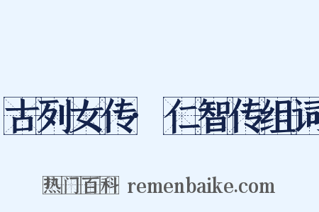 古列女传·仁智传组词是什么意思的图片